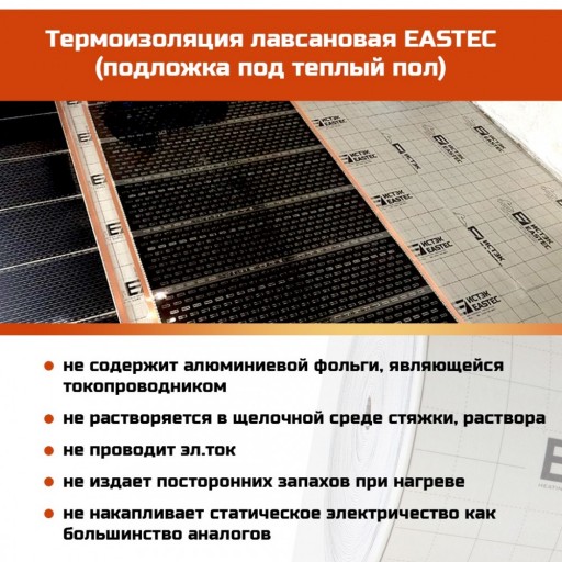 Термоизоляция лавсановая (подложка под теплый пол) EASTEC