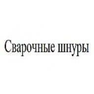 Шнуры для сварки линолеума